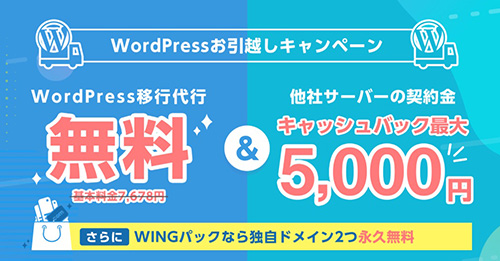 コノハウィング×WordPressお引っ越しキャンペーン【24/4/30まで】