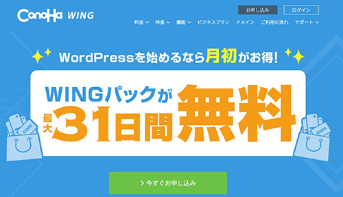 コノハウィング×WINGパック最大31日間無料キャンペーン【終了時期未定】