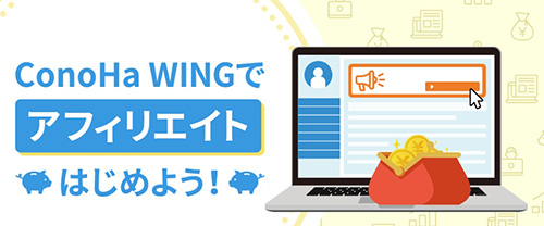 コノハウィング×アフィリエイトキャンペーン【終了時期未定】