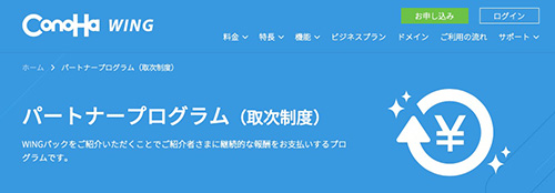 コノハウィング×パートナープログラムキャンペーン【終了時期未定】