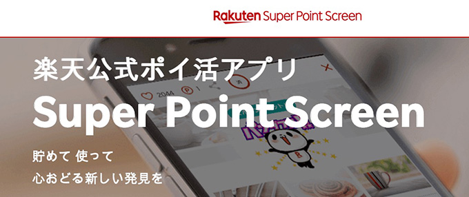 動画を見るだけで稼ぐアプリ｜楽天スーパーポイントスクリーン