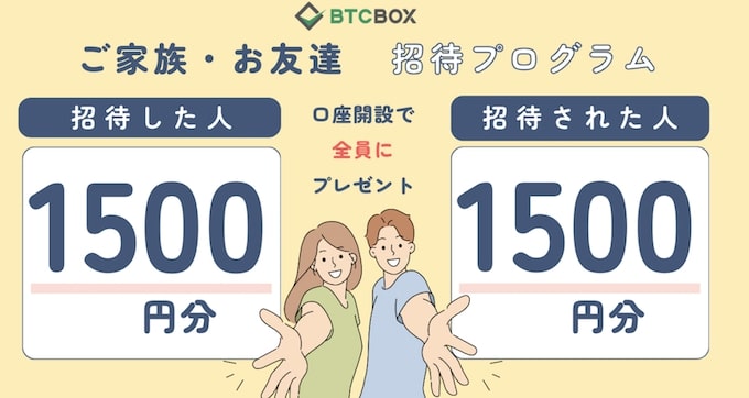 BTCBOXの招待コードで1,500円もらえるキャンペーン【終了時期未定】