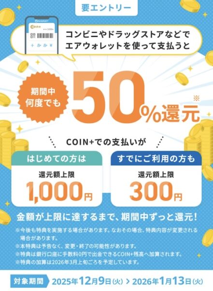 COIN＋での決済利用で最大1,000円【26/1/13まで】