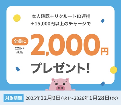 COIN＋へのチャージで2,000円【26/1/28まで】