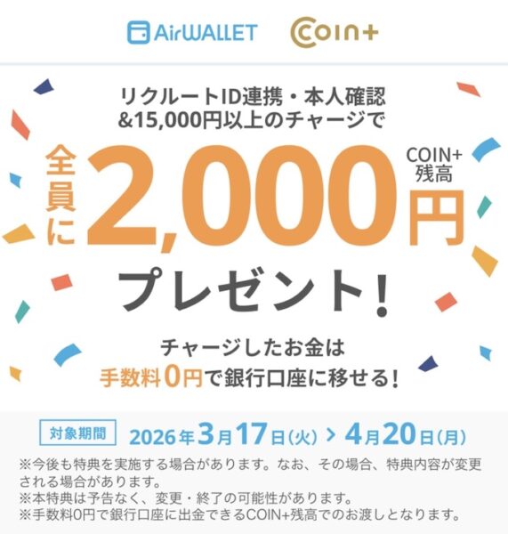 COIN＋へのチャージで2,000円【26/4/20まで】