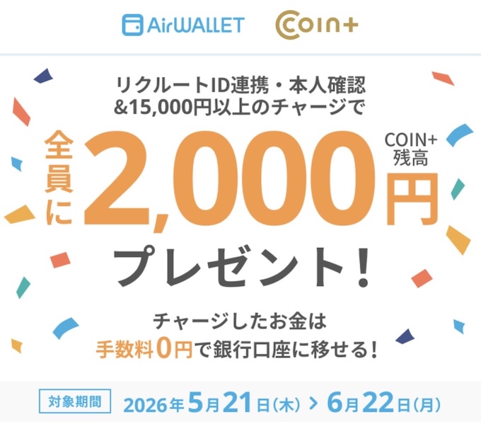 COIN＋へのチャージで2,000円【26/6/22まで】
