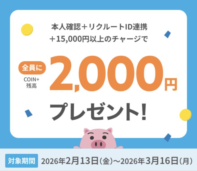 COIN＋へのチャージで2000円【26_3_16まで】