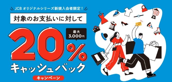 JCBカードW友達紹介キャッシュバック2
