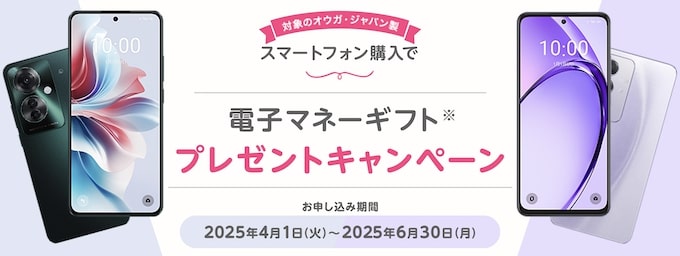 OPPO Reno11 A/OPPO A3 5G端末購入で電子マネーギフトプレゼントキャンペーン【25/6/30まで】