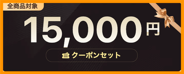 TEMU15000円クーポンセット
