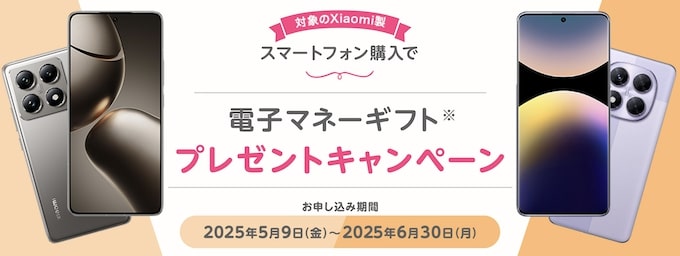 Xiaomi端末購入で電子マネーギフトプレゼントキャンペーン【25/6/30まで】