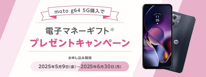 moto g64 5G端末購入で電子マネーギフトプレゼントキャンペーン【25:6:30まで】