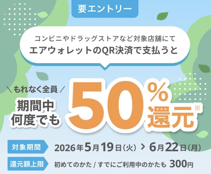 エアウォレットQRコードでの決済利用で最大300円【26/6/22まで】