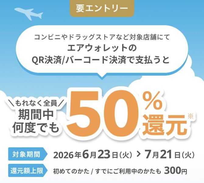 エアウォレットQR・バーコード決済キャンペーン【26年6月〜】