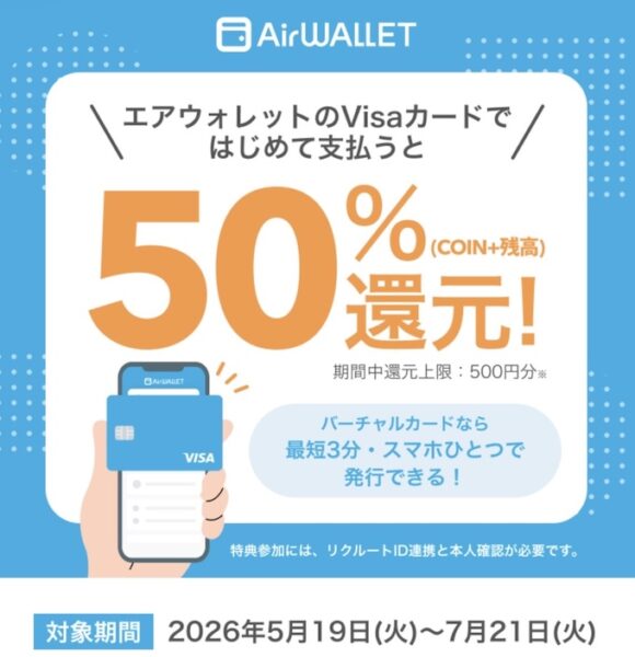 エアウォレットVisaカードでの決済利用で最大500円【26/7/21まで】