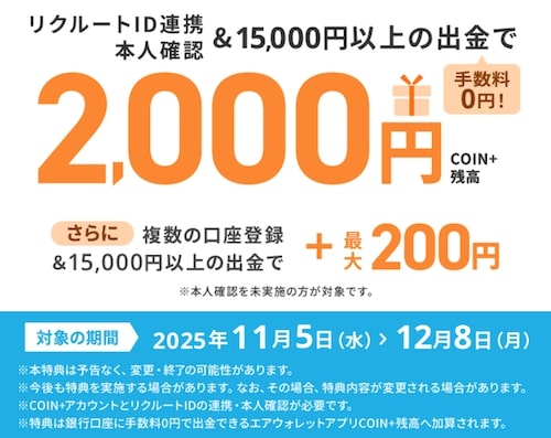エアウォレットでの出金で最大2,200円【25_12_8まで】