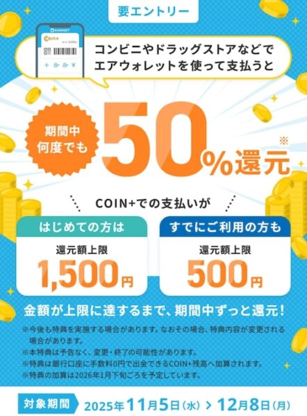 エアウォレットへの決済利用で最大1,500円【25_12_8まで】