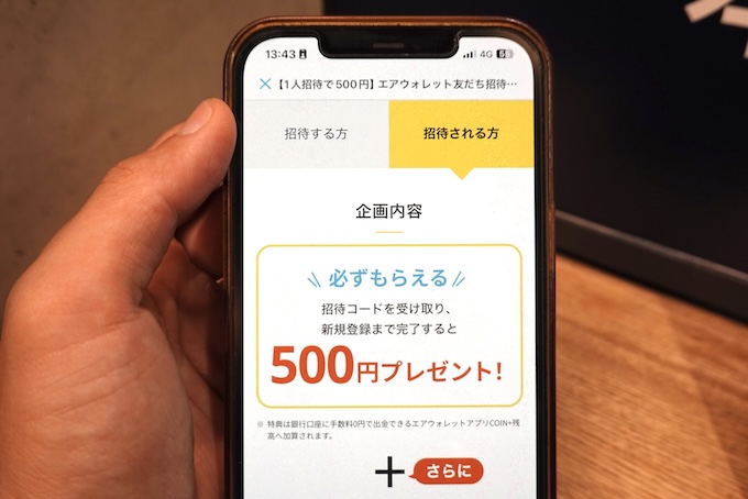 エアウォレットキャンペーン特典の500円ゲット！