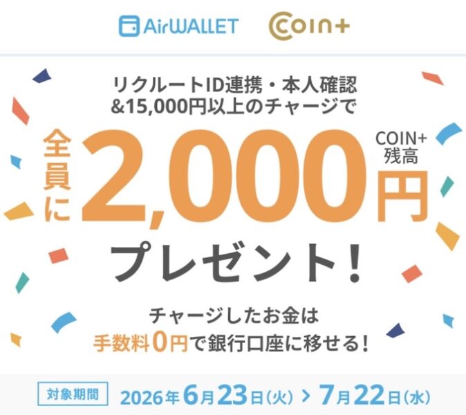 エアウォレットチャージキャンペーン【26年6月〜】