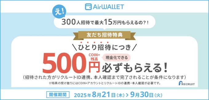 エアウォレット友達紹介キャンペーン【25年9月30日まで】