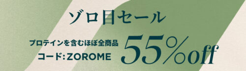 ゾロ目セールほぼ全商品55%OFFクーポン!【6/7まで】