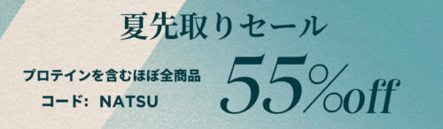 夏先取りセール|ほぼ全商品55%OFF!【6/19まで】