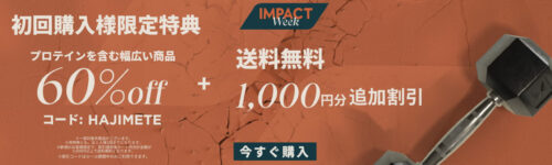 【Impact Week】ほぼ全商品!60%オフクーポン【24/9/10まで】