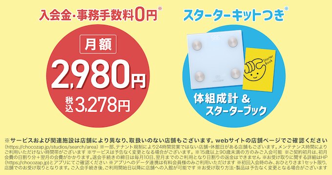 チョコザップ体組成計セット【26年4月〜】