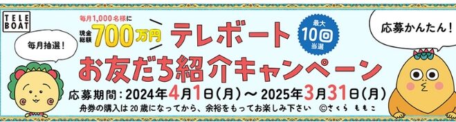 テレボート友達紹介キャンペーン1
