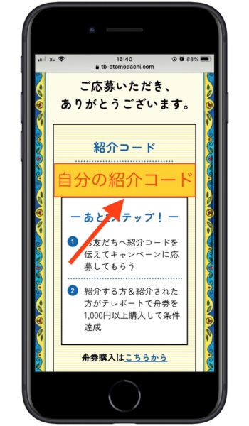 テレボート友達紹介キャンペーン7