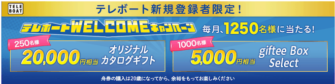 テレボート新規登録キャンペーン