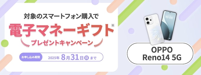 マイネオのOPPO Reno14 5G購入で電子マネーギフトプレゼントキャンペーン【25_8_31まで】