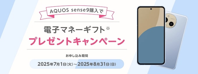 マイネオ｜AQUOS sense9購入で電子マネーギフトプレゼントキャンペーン【25:9:30まで】