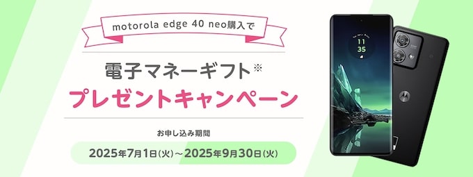 マイネオ｜motorola edge 40 neo購入で電子マネーギフトプレゼントキャンペーン【25_9_30まで】