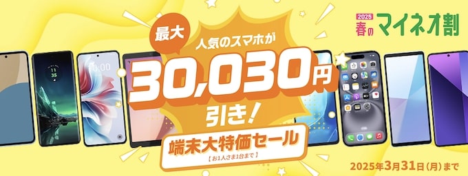 マイネオ｜端末価格割引キャンペーン【25_3_31まで】