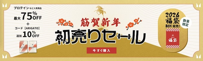 マイプロテインの最大75％OFF＋10％OFFセール【26年1月】