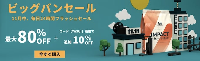マイプロテインの最大80％OFF＋10％OFFセール実施中【25年11月〜】