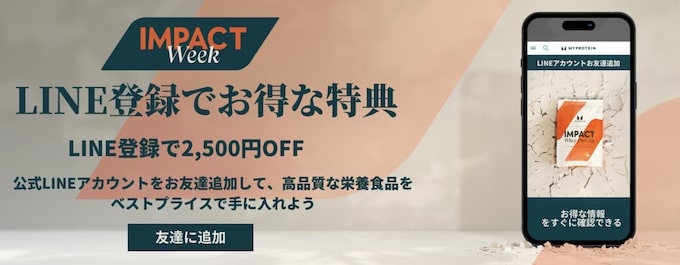 マイプロテイン公式LINE登録で2,500円OFFクーポン【終了時期未定】