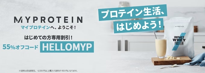 マイプロテイン初回クーポン【24年5月〜】