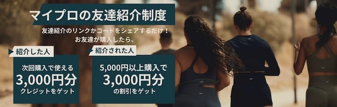 マイプロテイン友達紹介【25年1月〜】