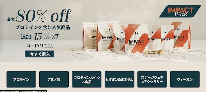 マイプロテイン最大80％OFF＆追加15％OFFセール【24:5:22まで】