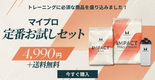 マイプロ定番お試しセット【24年5月〜】
