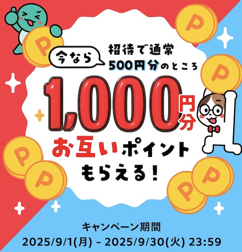 メルカリ友達紹介キャンペーン【25年9月】