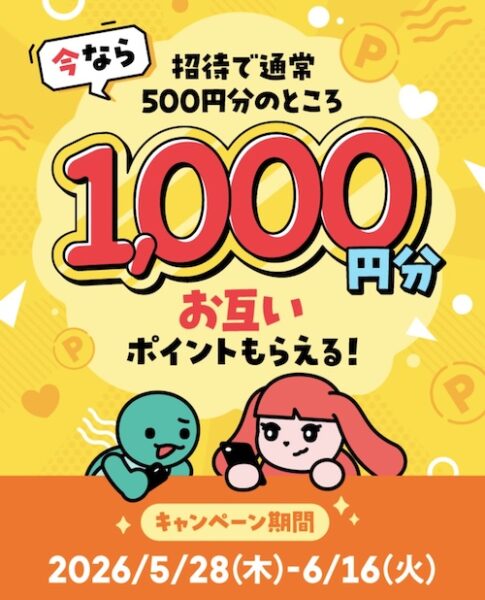 メルカリ招待コード【26年6月〜】