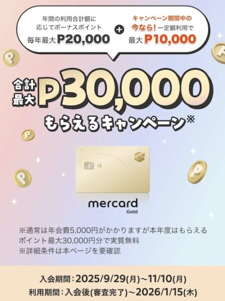 メルカードゴールド｜メルカリ最大30,000Pゲットキャンペーン【25_11_10まで】