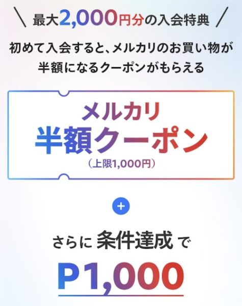 メルカード新規入会キャンペーン通常時【25年〜】