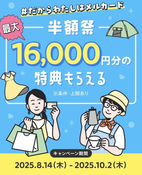 メルカード新規登録キャンペーン【25年8月〜】