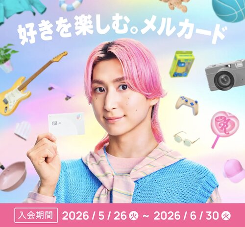 メルカード新規登録キャンペーン【26年6月〜】