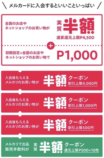 メルカード新規登録キャンペーンの詳細【25年5月〜】