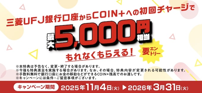 三菱UFJ銀行×COIN＋の初回チャージで最大5,000円もらえるキャンペーン【26年3月31日まで】